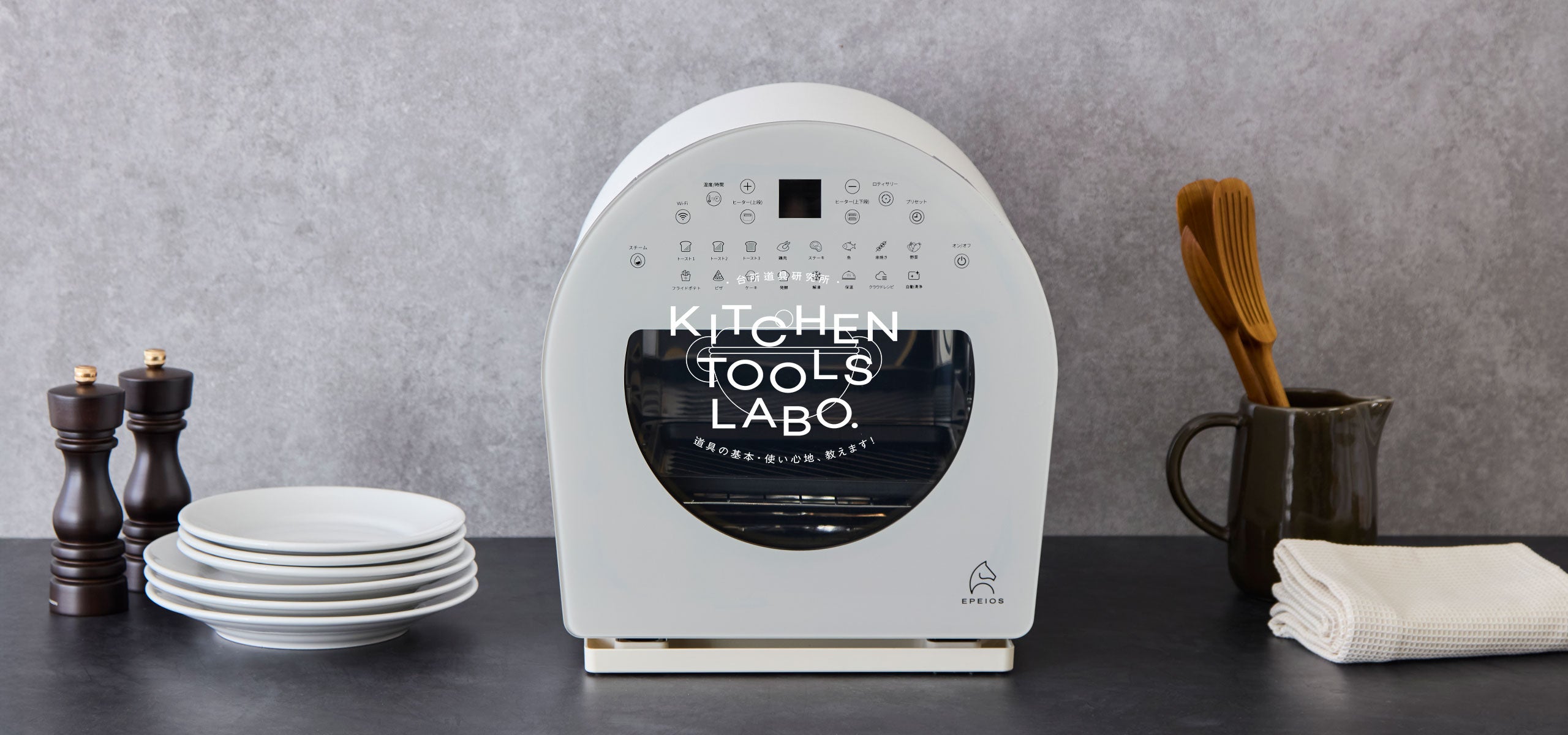 EPEIOS ノンフライオーブン CHEF に<br>ホワイトカラーが仲間入り!