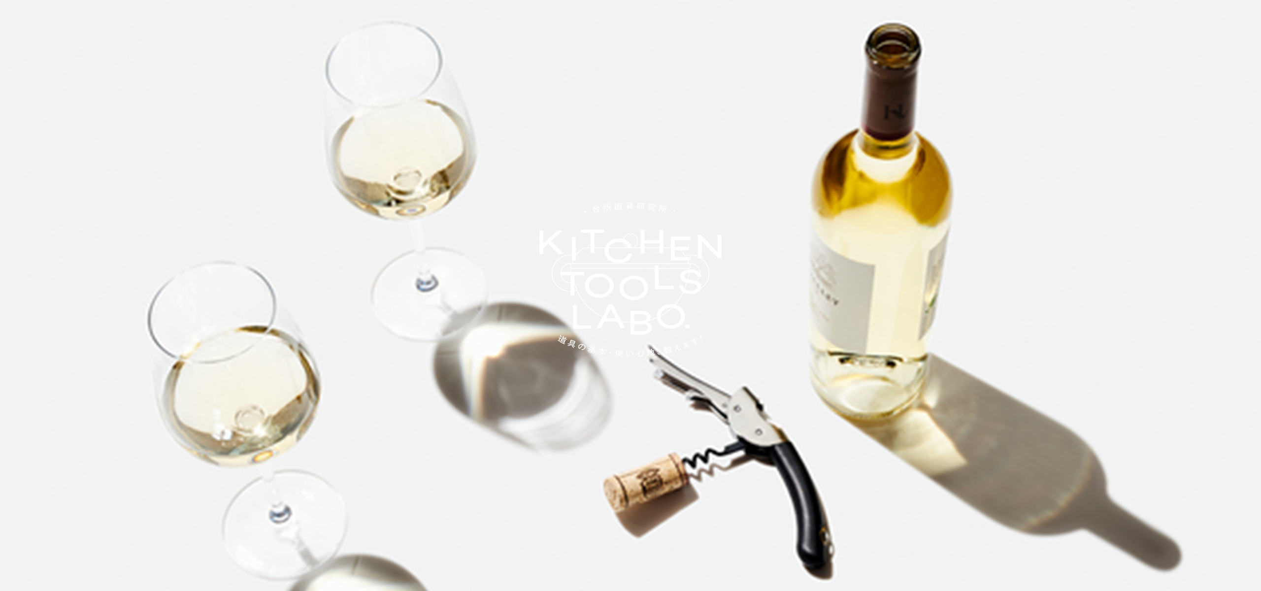 ボジョレー・ヌーヴォー解禁目前!初めてのワインツールにOXO(オクソー)をお勧めします