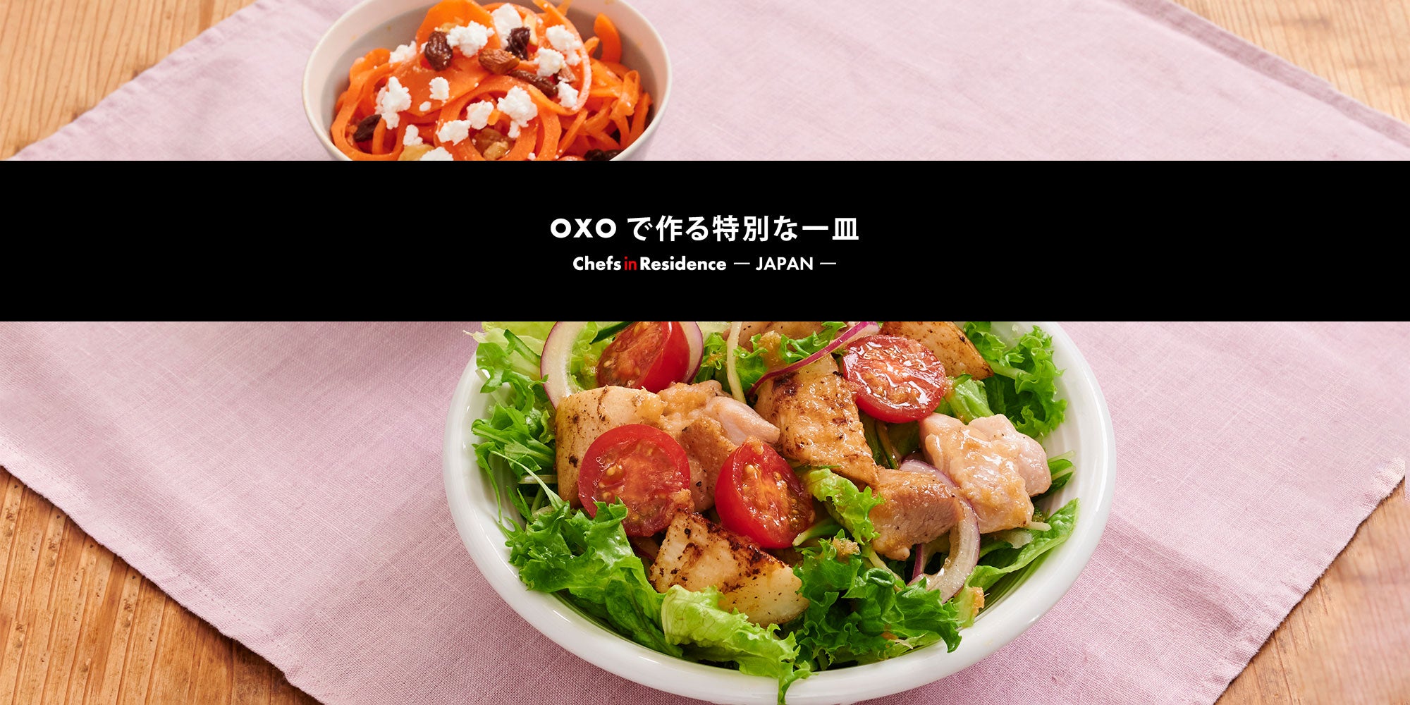 OXOで作る特別な一皿<br>-Chefs in Residence-<br>ぐっち夫婦の鶏肉と長芋の和風サラダ しょうがドレッシングとキャロットラぺ