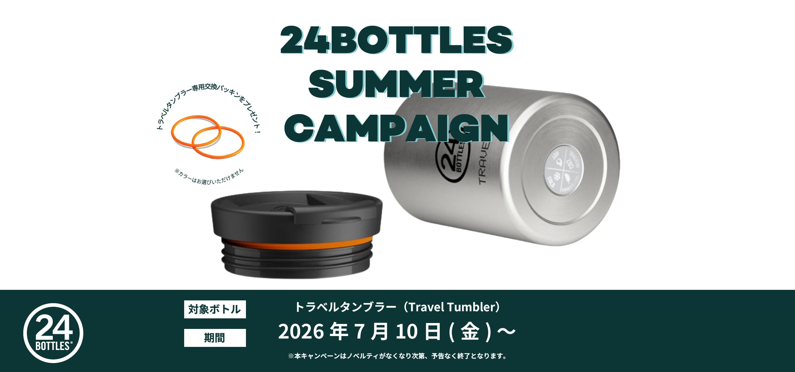 【サマーキャンペーン第二弾】トラベルタンブラー購入で「交換パッキン」プレゼント！