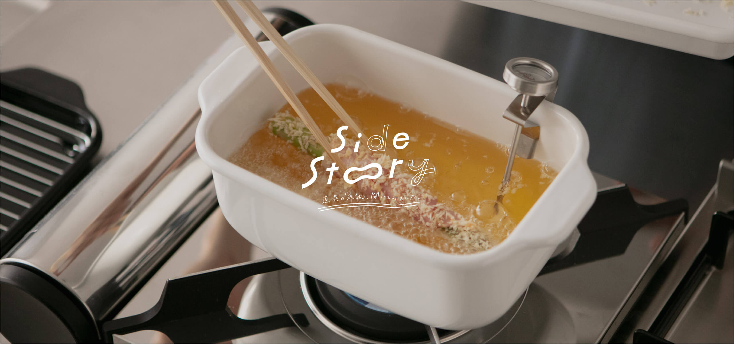 揚げ物エヴリバディ！<br>ホーロー製「角型天ぷら鍋」
