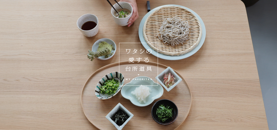 薬味のチカラで体を整える、夏の涼麺と頼れる道具