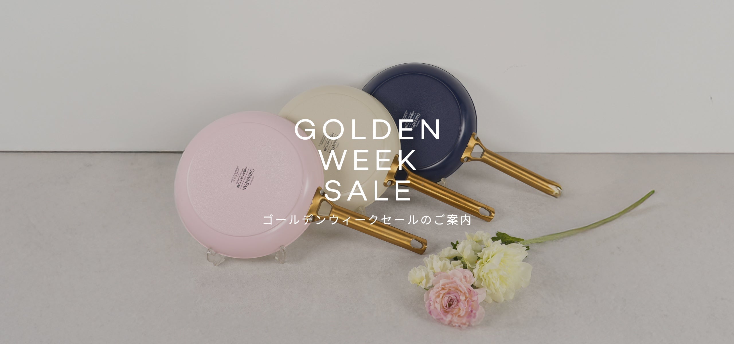 GWセール開催中！30％OFFのグリーンパンパドヴァ他、欲しかったあの道具をお得にGET