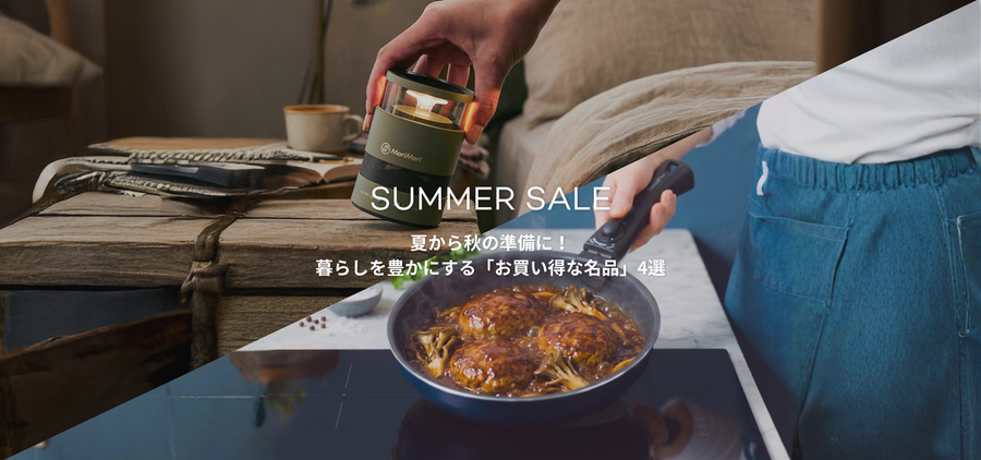 【サマーセール】夏から秋の準備に！暮らしを豊かにする「お買い得な名品」4選