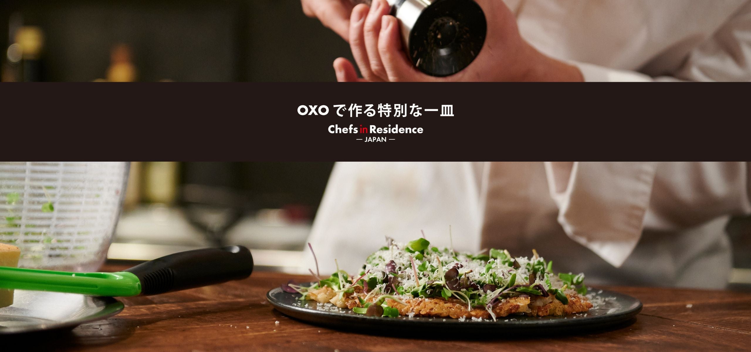 OXOで作る特別な一皿<br>-Chefs in Residence-<br>米澤文雄シェフのレンコンとクミン、パルミジャーノのガレット風焼きリゾット