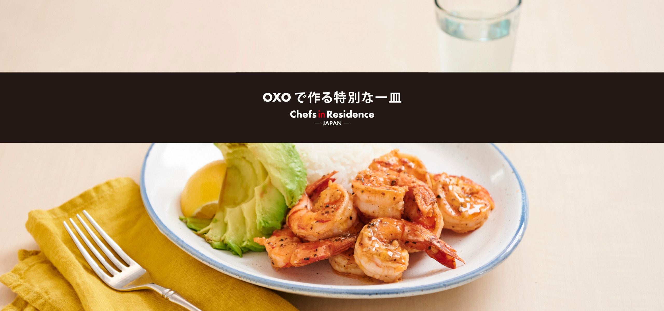 OXOで作る特別な一皿<br>-Chefs in Residence-<br>ぐっち夫婦のガーリックシュリンププレート