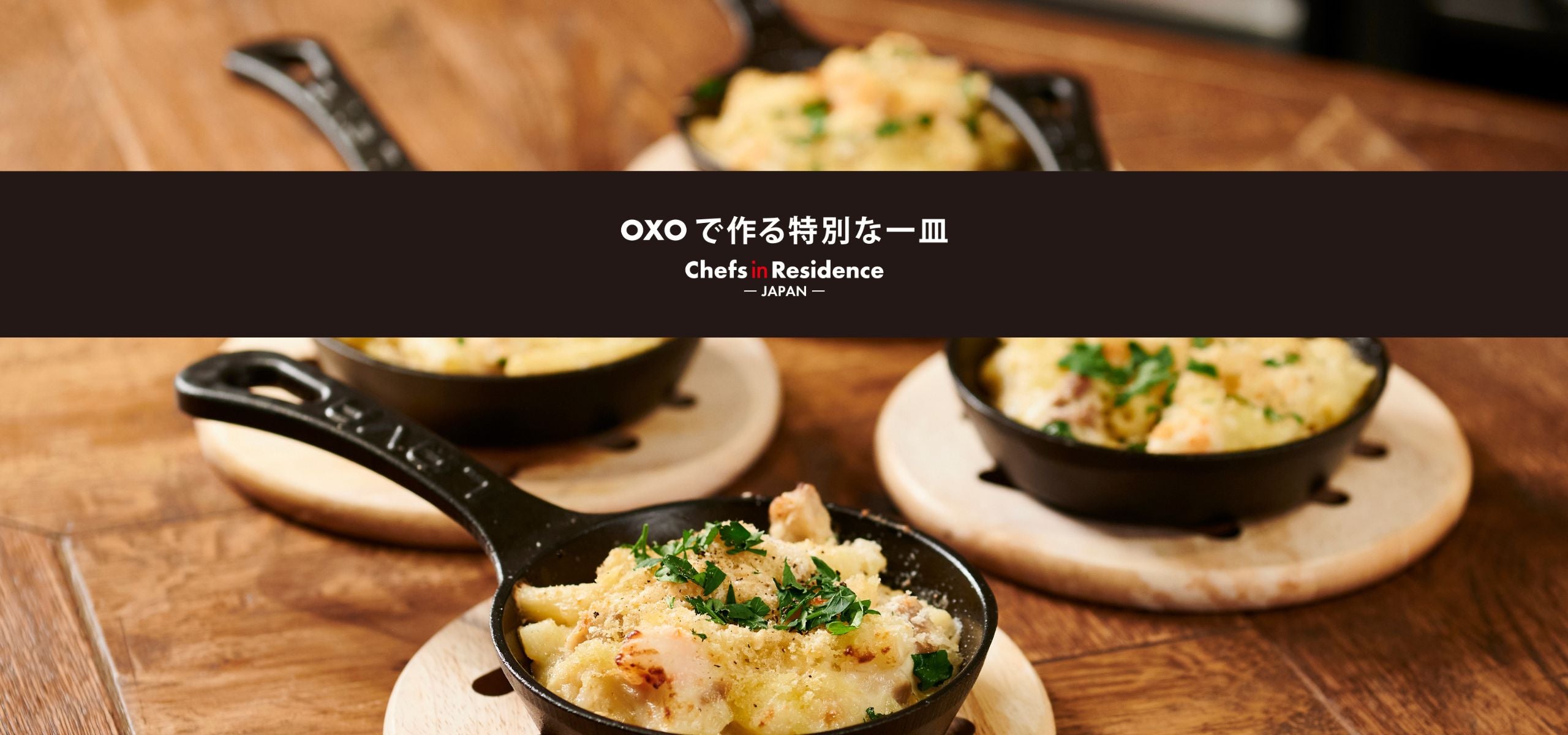 OXOで作る特別な一皿<br>-Chefs in Residence-<br>米澤文雄シェフの米粉の海老とチキンのマカロニグラタン