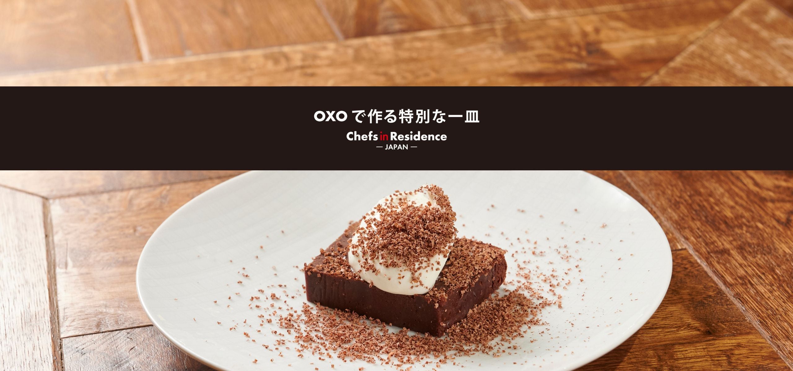 OXOで作る特別な一皿<br>-Chefs in Residence-<br>米澤文雄シェフの濃厚なチョコレートブラウニー