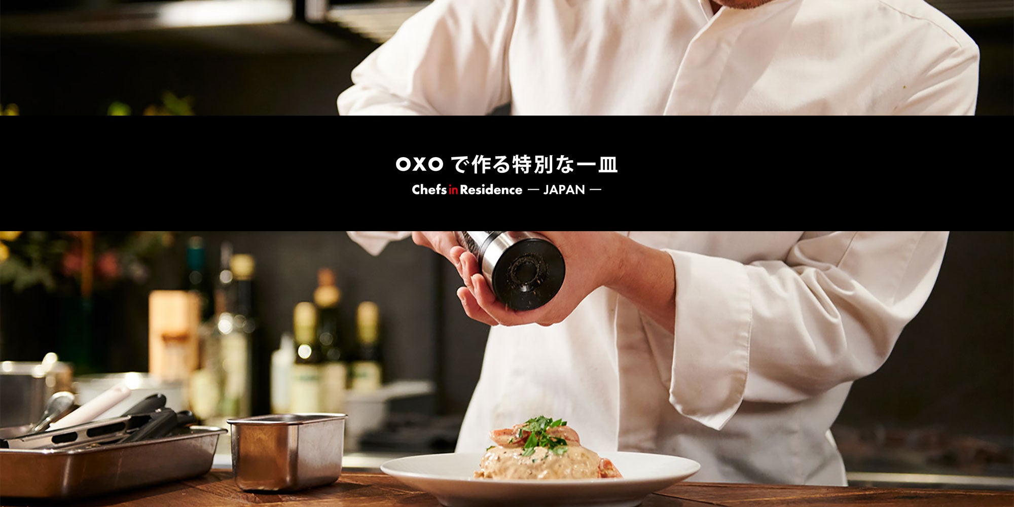 OXOで作る特別な一皿<br>-Chefs in Residence-<br>米澤文雄シェフのドライトマト入りイタリアンハンバーグ