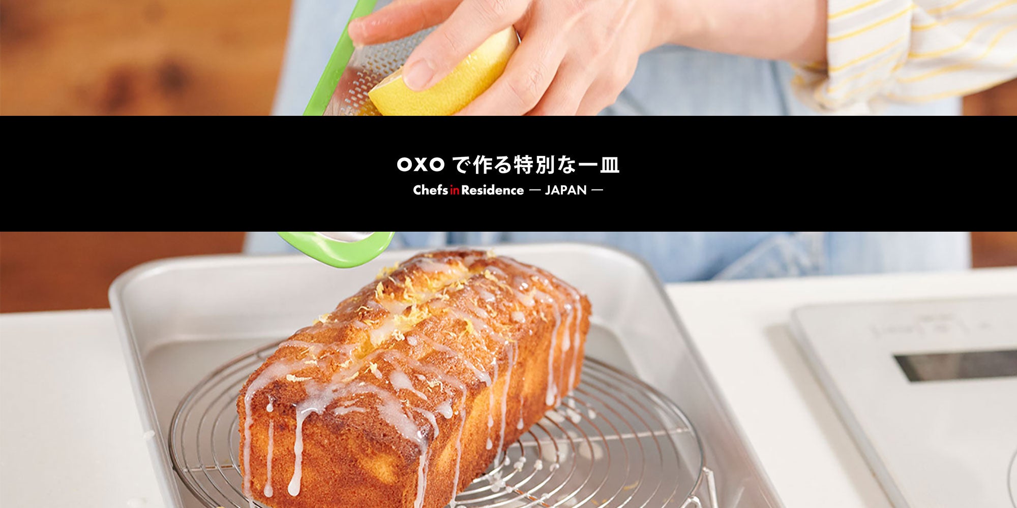 OXOで作る特別な一皿<br>-Chefs in Residence-<br>ぐっち夫婦のレモンバターパウンドケーキ