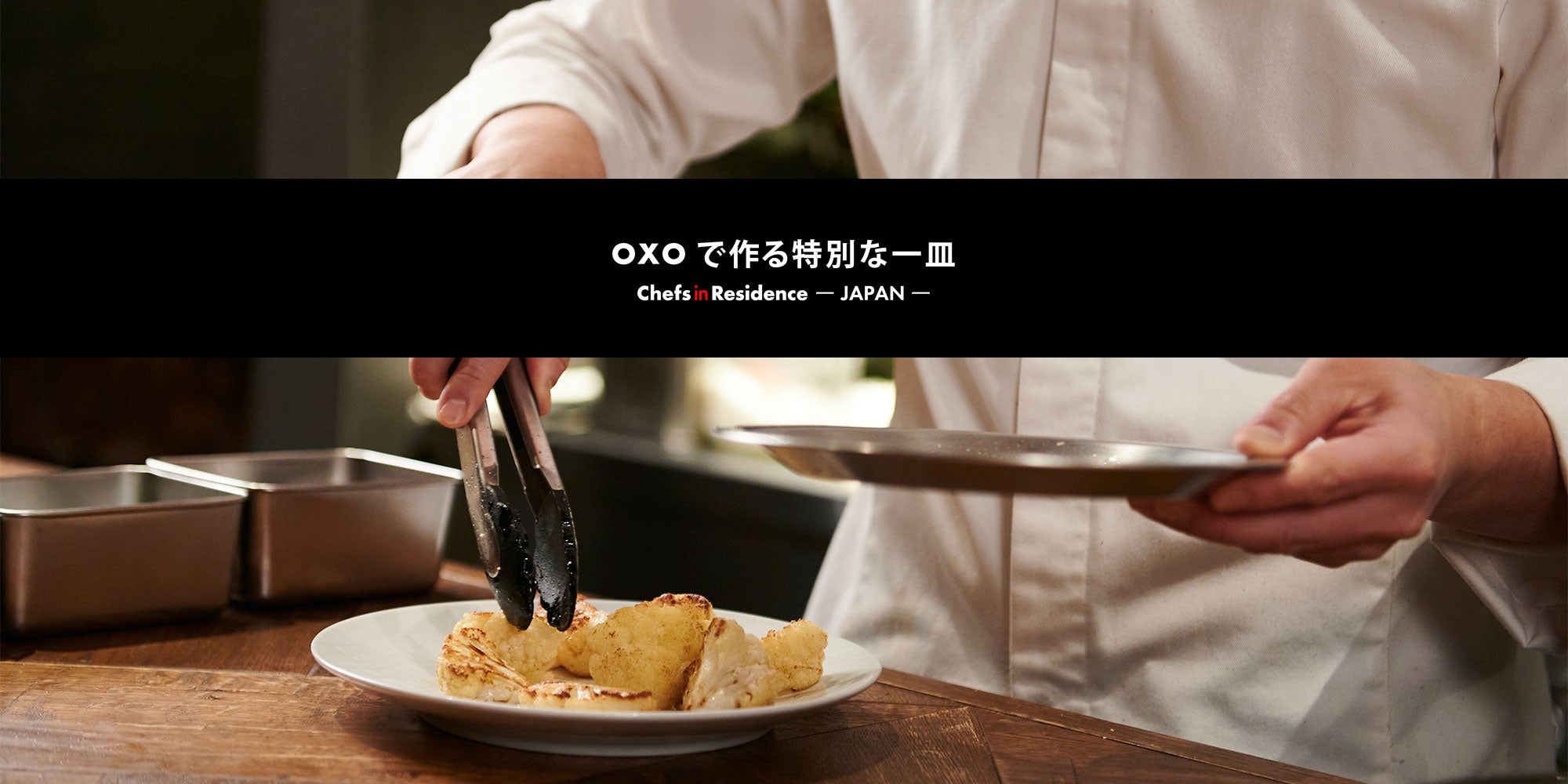 OXOで作る特別な一皿<br>-Chefs in Residence-<br>米澤文雄シェフのカリフラワーのロースト カレー風味のメープルライムタヒニソース