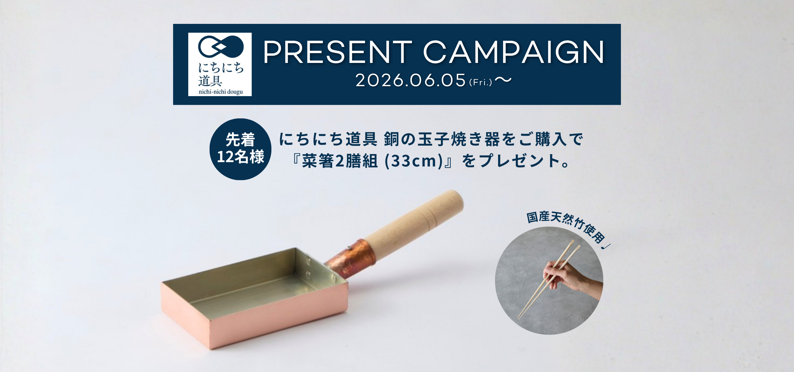 【キャンペーン】朝食の玉子焼きがふわふわに変わる！にちにち道具銅の玉子焼き器 発売記念キャンペーン♩