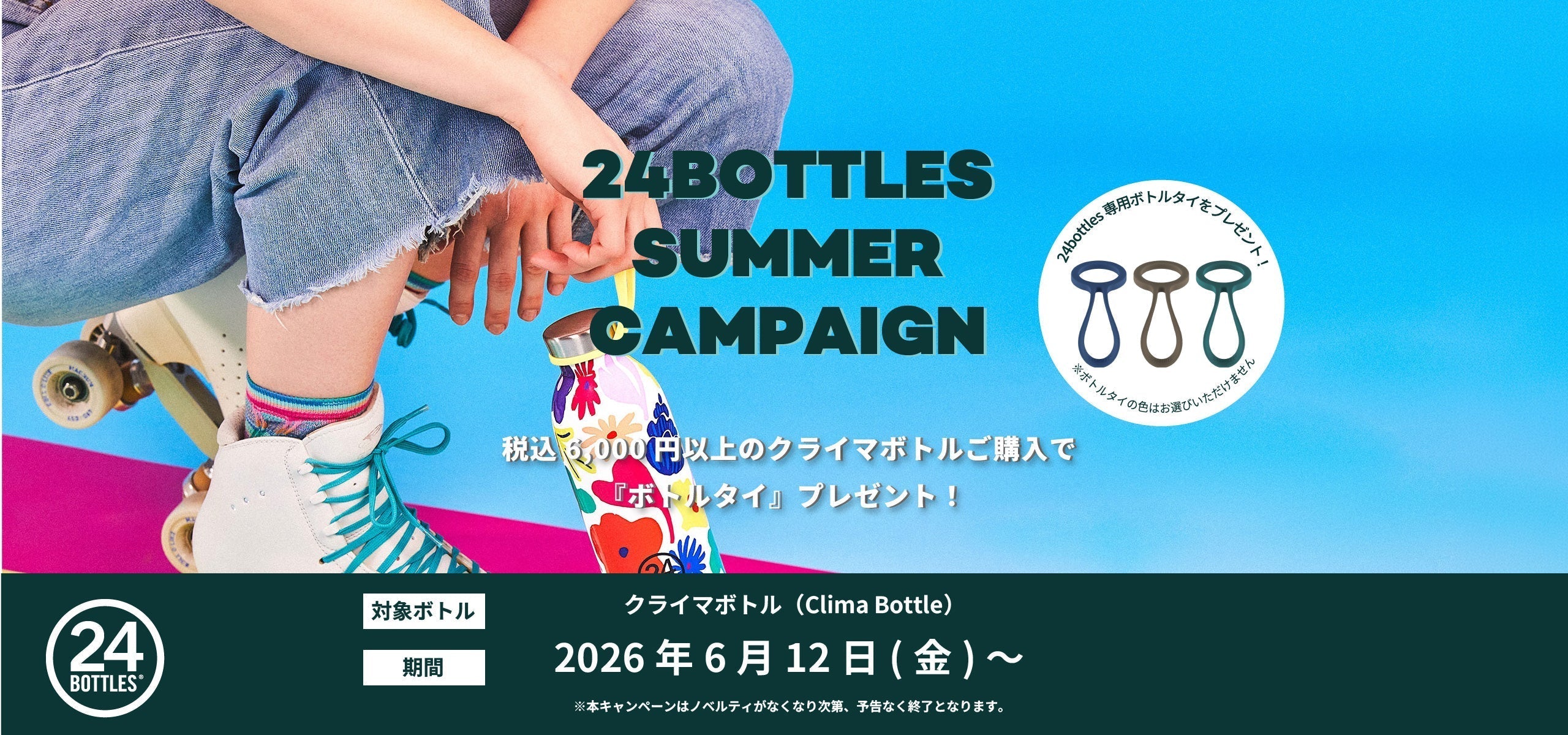 【キャンペーン】お気に入りのマイボトルと夏を駆け抜けよう！「24BOTTLE ボトルタイ プレゼントキャンペーン」開催！