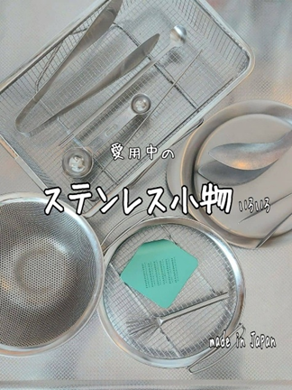 愛用の、新潟県産のステンレス調理小物たちご紹介します！