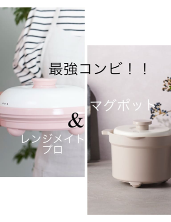 誰でも手軽に使えるレンジメイト　マグポット&レンジメイトプロ♪