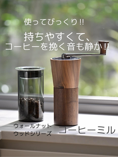 当店大人気 「ウォールナットウッドシリーズ」のコーヒーミル