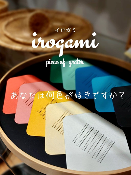 ＼　ひとひらの紙をめくったような新デザイン　／ ツボエ　irogami  ひとひらのおろし金