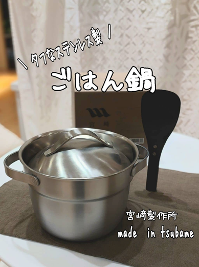 ＼  ステンレス製品好きさんおすすめ  ／ 　宮﨑製作所　ステンレス製　ごはん鍋 　使ってみました。