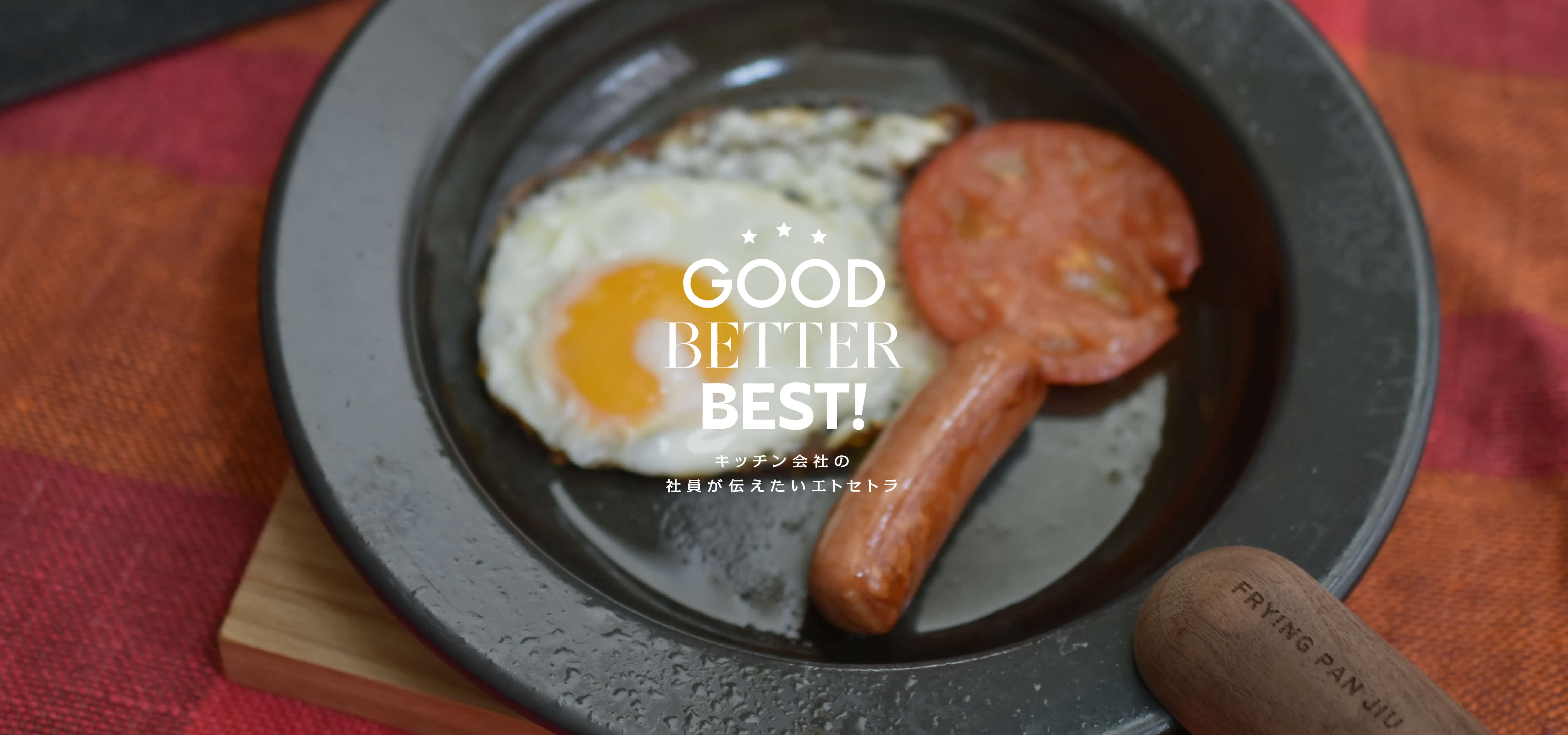 朝ごはんプレートにもなる鉄フライパンJIU（ジュウ）