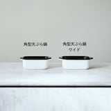 富士ホーロー 角型天ぷら鍋 ワイド