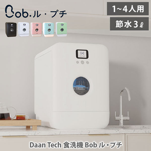 Daan Tech 食洗機Bob ル・プチ マット アイスブルー