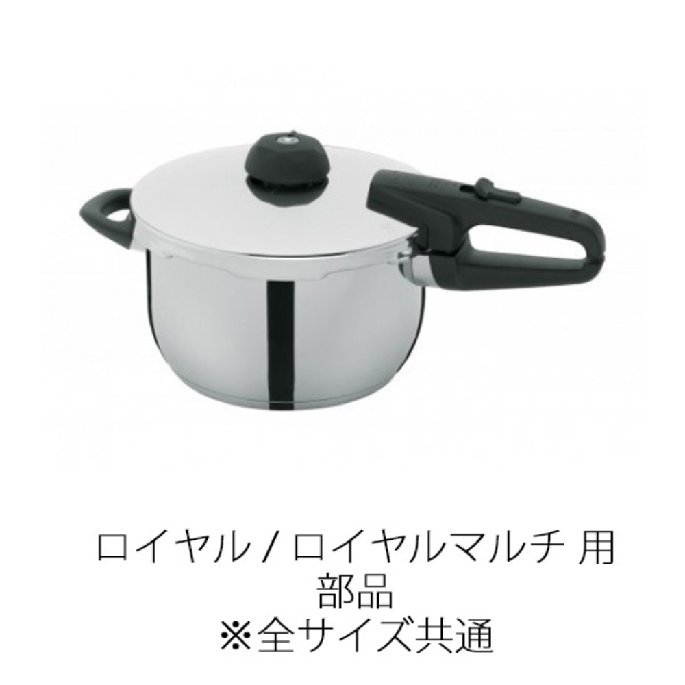 Fissler(フィスラー) 圧力鍋 部品 NEWロイヤル・ロイヤルマルチ用