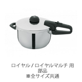 Fissler(フィスラー) 圧力鍋 部品 NEWロイヤル・ロイヤルマルチ用 メインバルブ