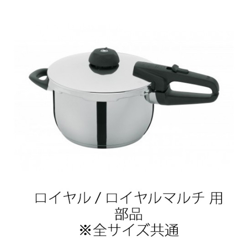 Fissler(フィスラー) 圧力鍋 部品 NEWロイヤル・ロイヤルマルチ用