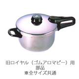 Fissler(フィスラー) 圧力鍋 部品 旧ロイヤル用 ゴムアロマビー