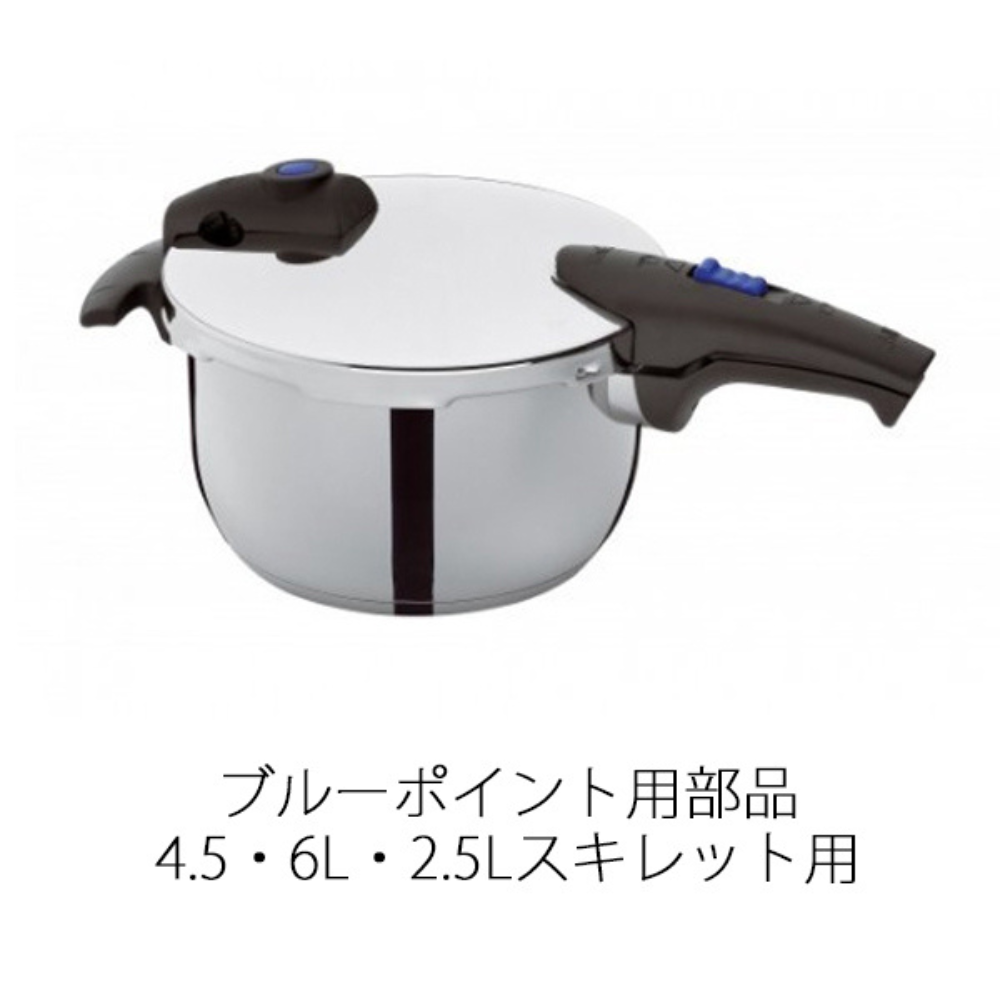 Fissler(フィスラー) 圧力鍋 部品 ブルーポイント4.5・6.0L・2.5L
