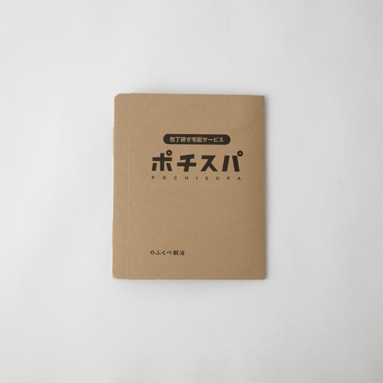 包丁研ぎ宅配サービス ポチスパ