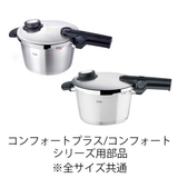 Fissler(フィスラー) 圧力鍋 部品 コンフォート用 ナット