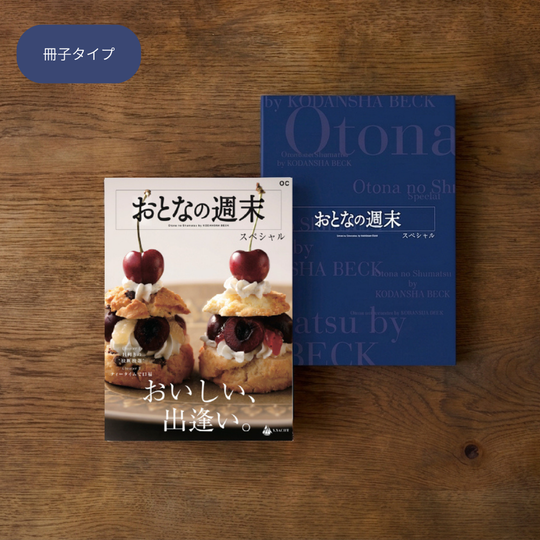 おとなの週末 カタログギフト OCコース 冊子タイプ