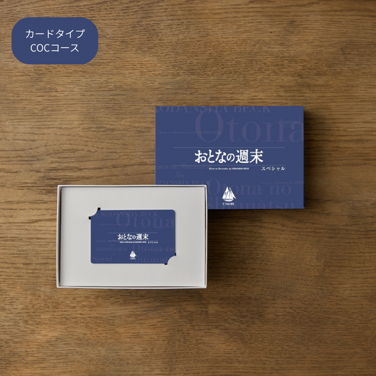 おとなの週末 カタログギフト COCコース カードタイプ