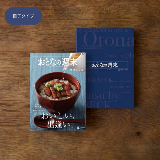 おとなの週末 カタログギフト OFコース 冊子タイプ