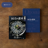 おとなの週末 カタログギフト OHコース 冊子タイプ
