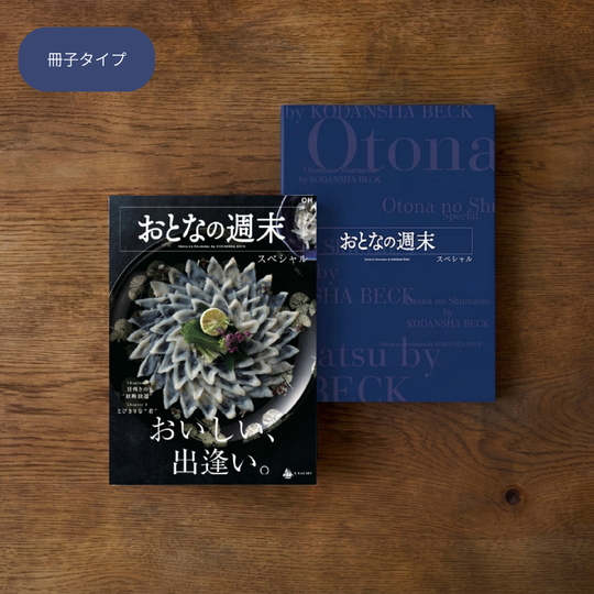 おとなの週末 カタログギフト OHコース 冊子タイプ
