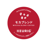 KEURIG（キューリグ）キューリグオリジナル モカブレンド