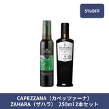【予約販売：12月中旬発送予定】CAPEZZANA（カペッツァーナ）有機EXVオリーブオイル + ZAHARA（ザハラ）EXVオリーブオイル 250ml 2本セット（空輸便・無濾過）