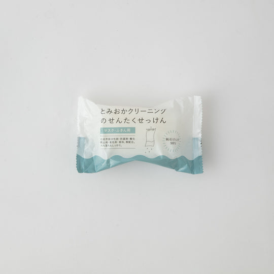 とみおかクリーニング 洗濯用石けん マスク・ふきん用